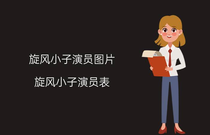 旋风小子演员图片（旋风小子演员表 一起来看看吧）